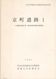 京町遺跡　１　