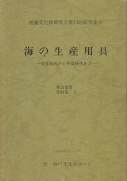 海の生産用具　発表要旨　資料集１