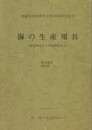 海の生産用具　発表要旨　資料集１