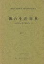 海の生産用具　資料集３