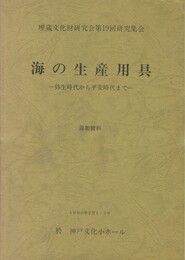 海の生産用具　追加資料