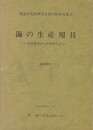 海の生産用具　追加資料
