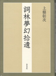 詞林夢幻拾遺