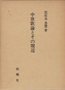中世歌論とその周辺