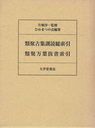 類聚古集訓読総索引　類聚万葉抜書索引