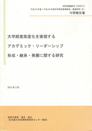 大学経営高度化を実現するアカデミック・リーダーシップ形成・継承・発展に関する研究 中間報告書