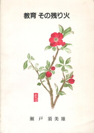 教育　その残り火
