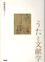 うたと文献学