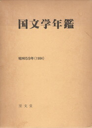 国文学年鑑　昭和５９年