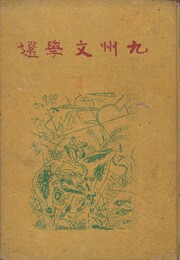 九州文学選　