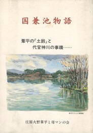 国兼池物語 　葦平の「土鈴」と代官神川の事蹟…