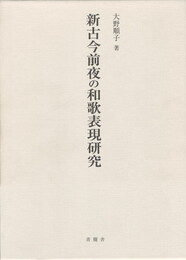 新古今前夜の和歌表現研究