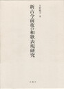 新古今前夜の和歌表現研究