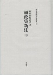 源三位頼政家集１３　頼政集新注 中