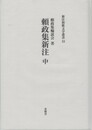 源三位頼政家集１３　頼政集新注 中