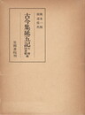 笠間叢書０９８　古今集延五記　天理図書館蔵