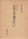 新典社研究叢書２９　古典文学論考　枕草子 和歌 日記