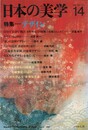 季刊　日本美学　14　デザイン