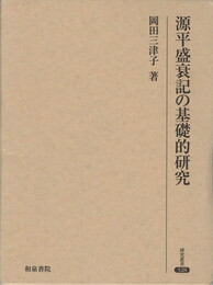 研究叢書３２８　源平盛衰記の基礎的研究