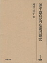 研究叢書３２８　源平盛衰記の基礎的研究