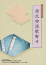 国文学研究資料館 平成20年度 研究成果報告　源氏物語歌寄せ