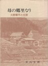 母の郷里なり　　　　火野葦平と庄原