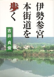 伊勢参宮本街道を歩く