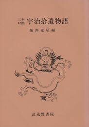 三本対照 宇治拾遺物語