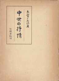 笠間叢書０９９　中世の抒情