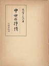 笠間叢書０９９　中世の抒情