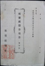 島根県那珂郡医会報告　　一号