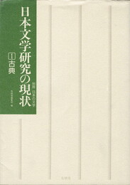 日本文学研究の現状１　古典　