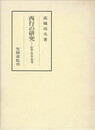 笠間叢書３３８　西行の研究　伝本・作品・享受　