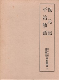 東京大学国語研究室資料叢書　８　保元記 平治物語　