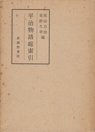 平治物語総索引