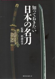 知っておきたい日本の名刀
