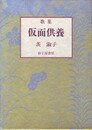 地中海叢書３３９　仮面供養　歌集　