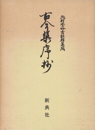 北村季吟古註釈集成別２　古今集序抄