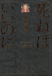 死ねばいいのに