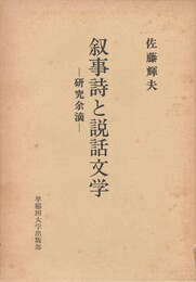 叙事詩と説話文学　研究余滴