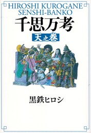 千思万考　天之巻