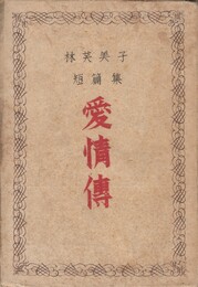 林芙美子短篇集愛情伝
