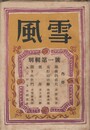 風雪　別集第１号　海抜四百尺・太行山の絵