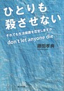 ひとりも殺させない　それでも生活保護を否定しますか