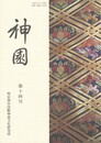 神国　１４号　明治の近代化がトルコ知識人に与えた影響についての一考察