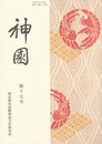 神国　１７号　ボンボニエールと明治皇室文化