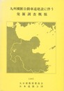 九州横断自動車道建設に伴う発掘調査概報