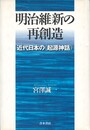 明治維新の再創造　近代日本の「起源神話」