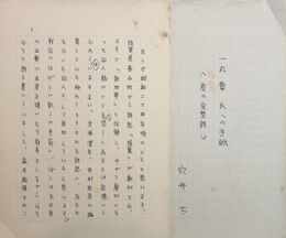 穴井太草稿　「一丸章氏への手紙」