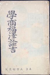 学商福沢諭吉